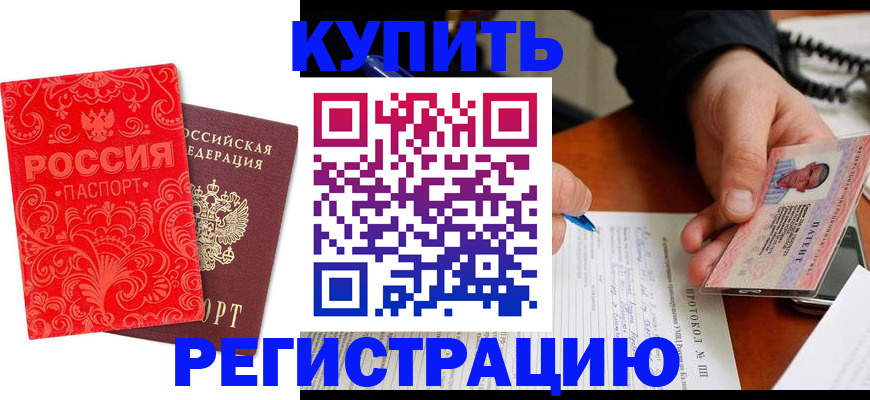 прописка от собственника в Славянске-на-Кубани